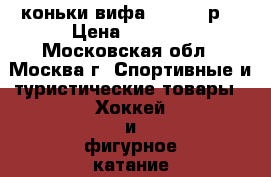 коньки вифа vifa 28 р. › Цена ­ 6 500 - Московская обл., Москва г. Спортивные и туристические товары » Хоккей и фигурное катание   
